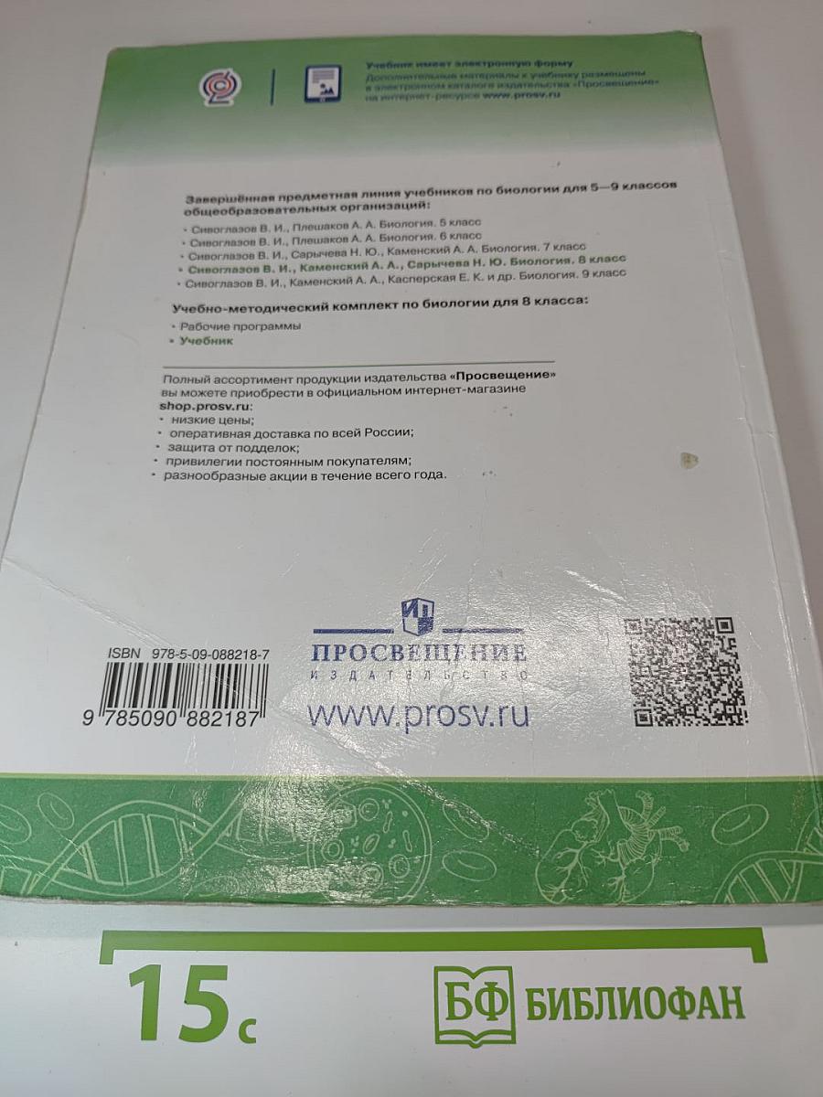 Биология, 8 класс