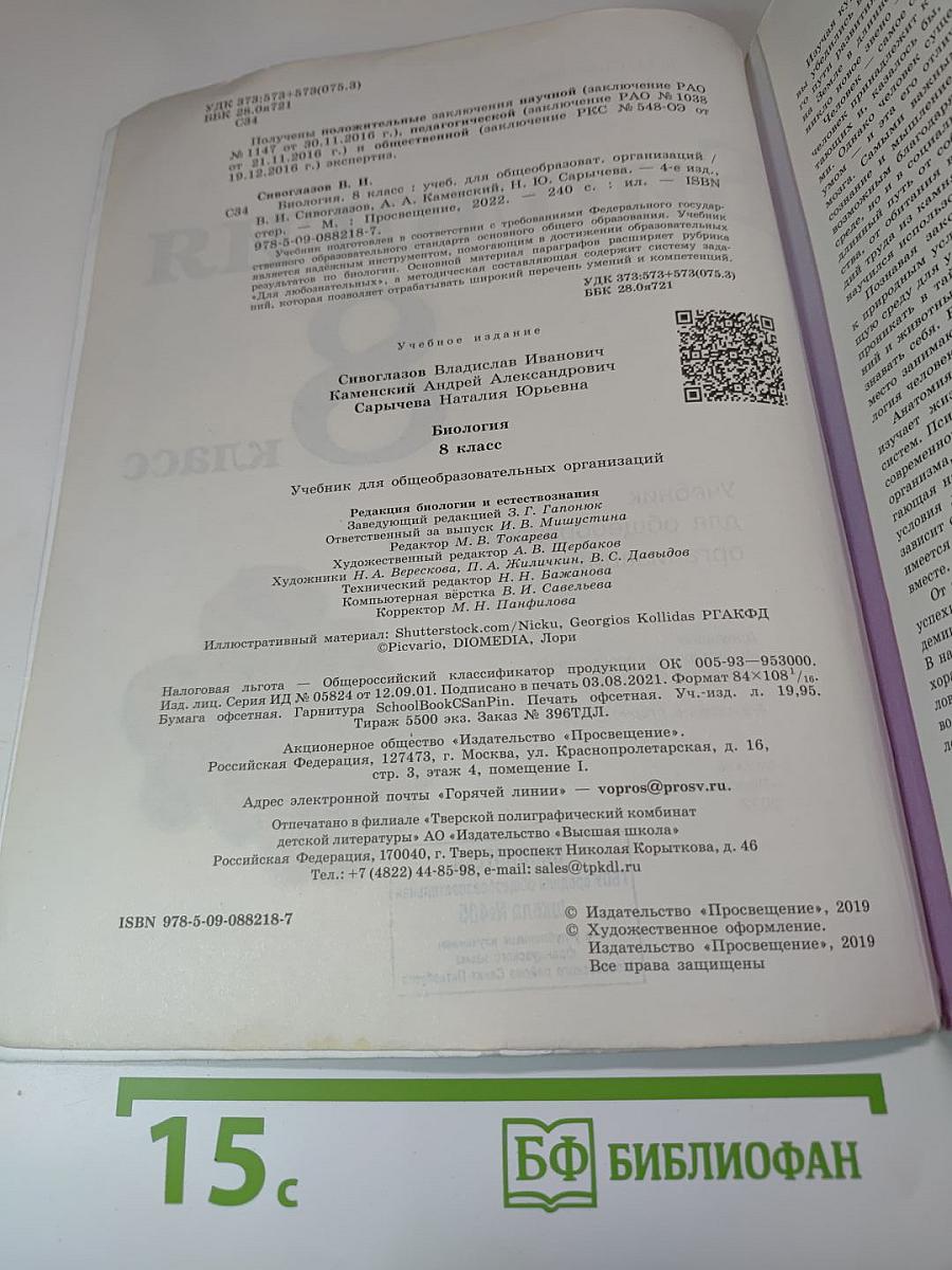 Биология, 8 класс
