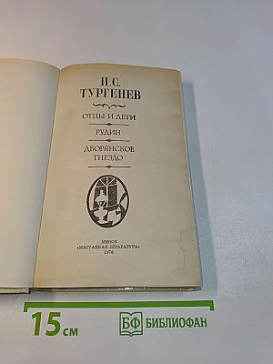 Отцы и дети. Рудин. Дворянское гнездо