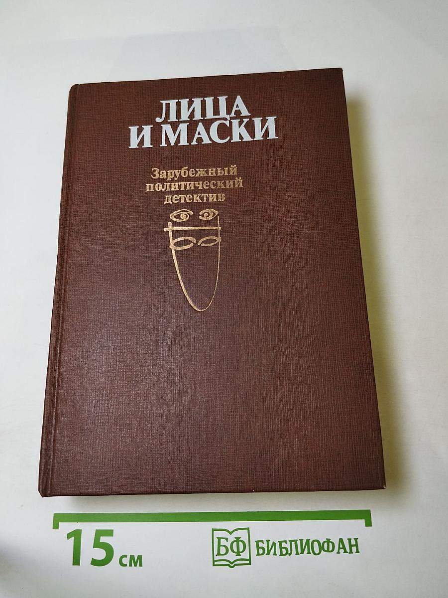 Лица и маски: Зарубежный политический детектив