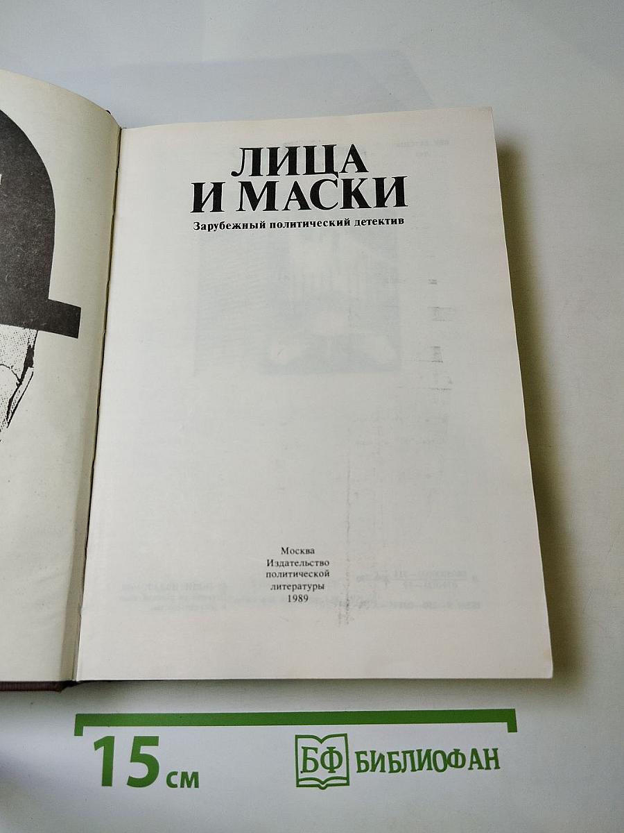 Лица и маски: Зарубежный политический детектив