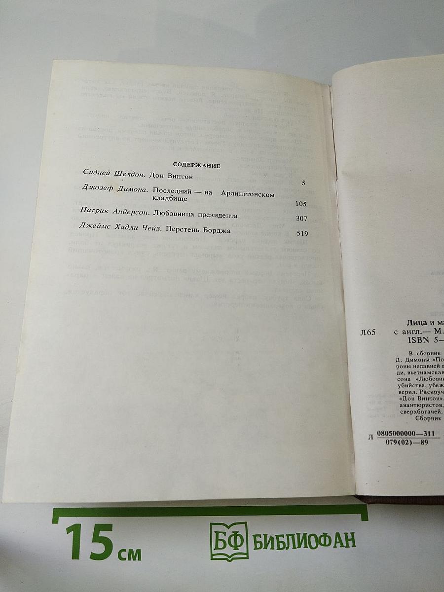 Лица и маски: Зарубежный политический детектив