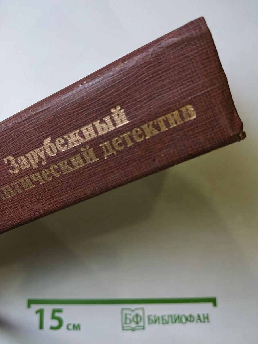 Лица и маски: Зарубежный политический детектив