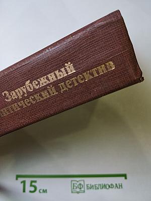 Лица и маски: Зарубежный политический детектив