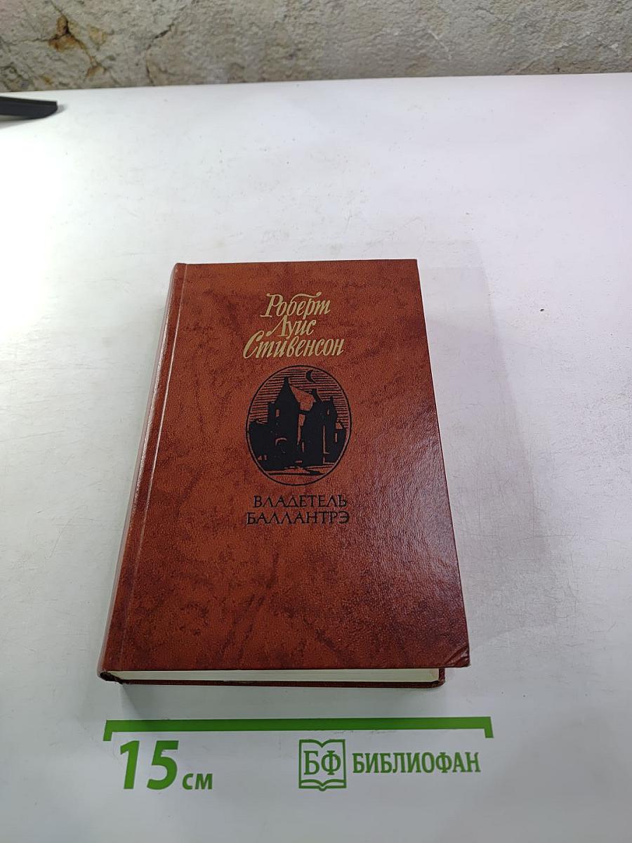 Владетель Баллантрэ. Рассказы. Повести