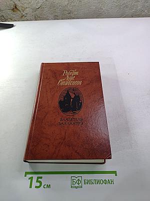 Владетель Баллантрэ. Рассказы. Повести