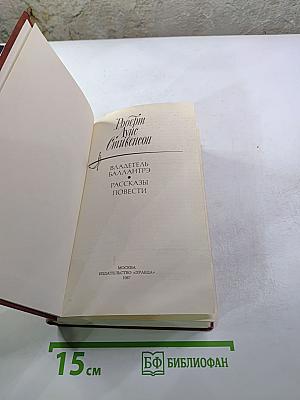 Владетель Баллантрэ. Рассказы. Повести