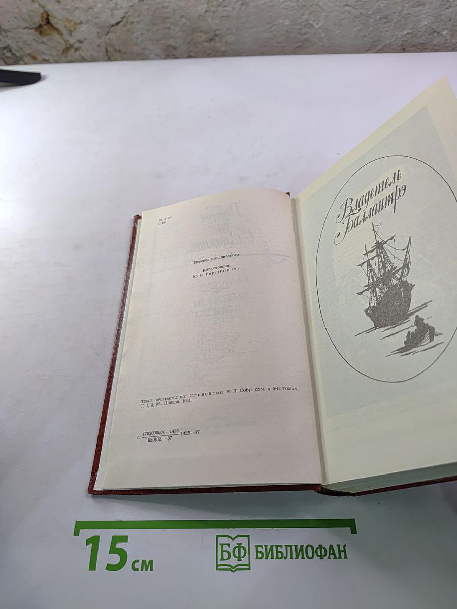 Владетель Баллантрэ. Рассказы. Повести