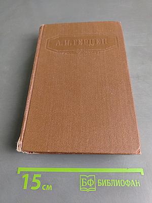 Сочинения. Том первый. Художественные произведения 1838-1851