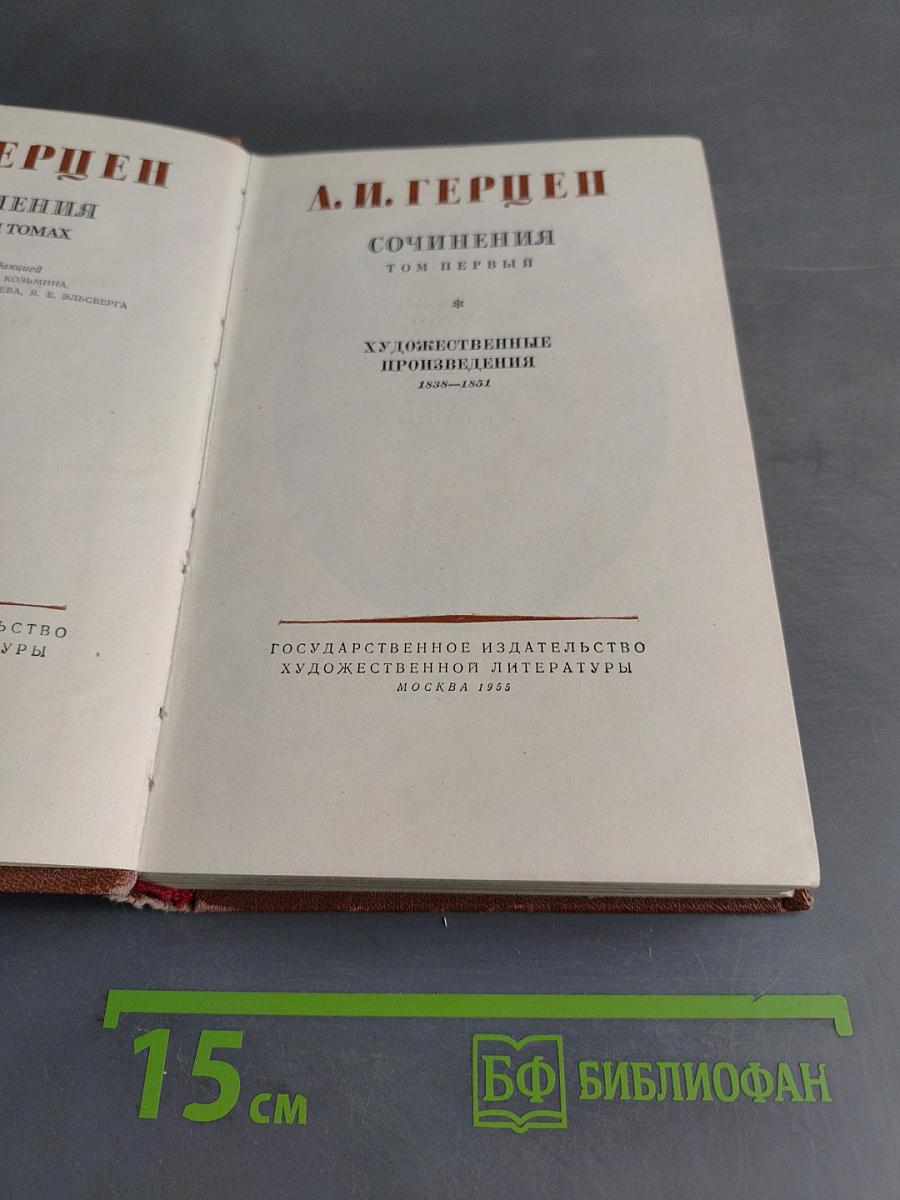 Сочинения. Том первый. Художественные произведения 1838-1851