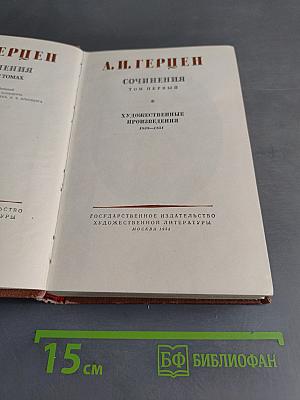 Сочинения. Том первый. Художественные произведения 1838-1851