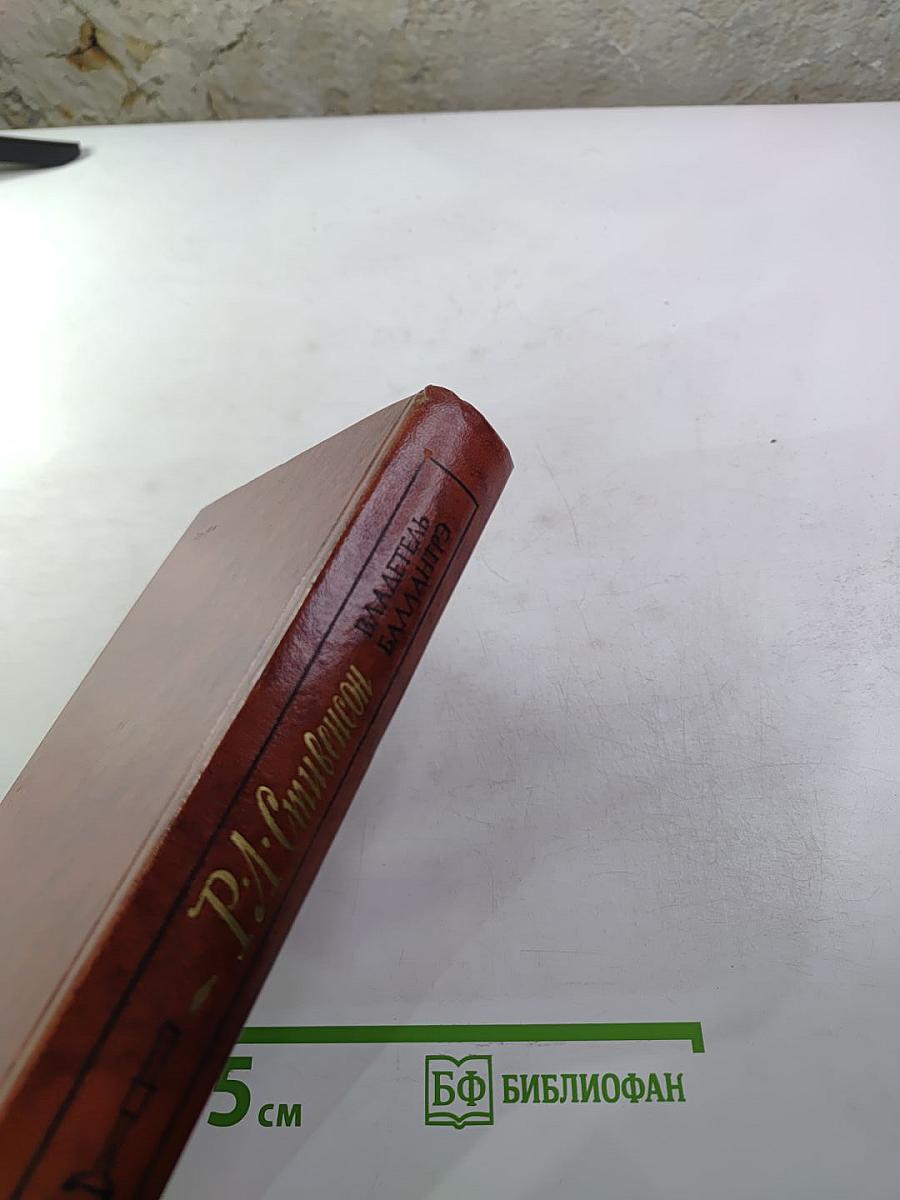 Владетель Баллантрэ. Рассказы. Повести