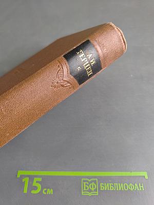 Сочинения. Том первый. Художественные произведения 1838-1851