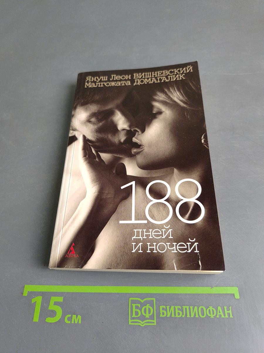 188 дней и ночей