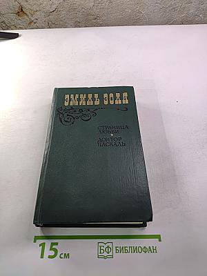 Эмиль Золя. Страница любви. Доктор Паскаль