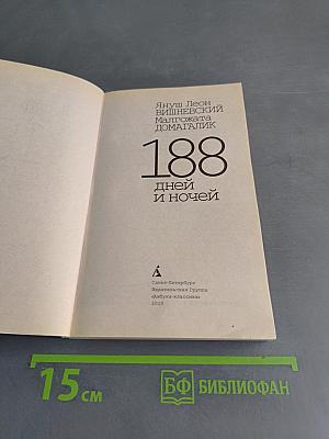 188 дней и ночей
