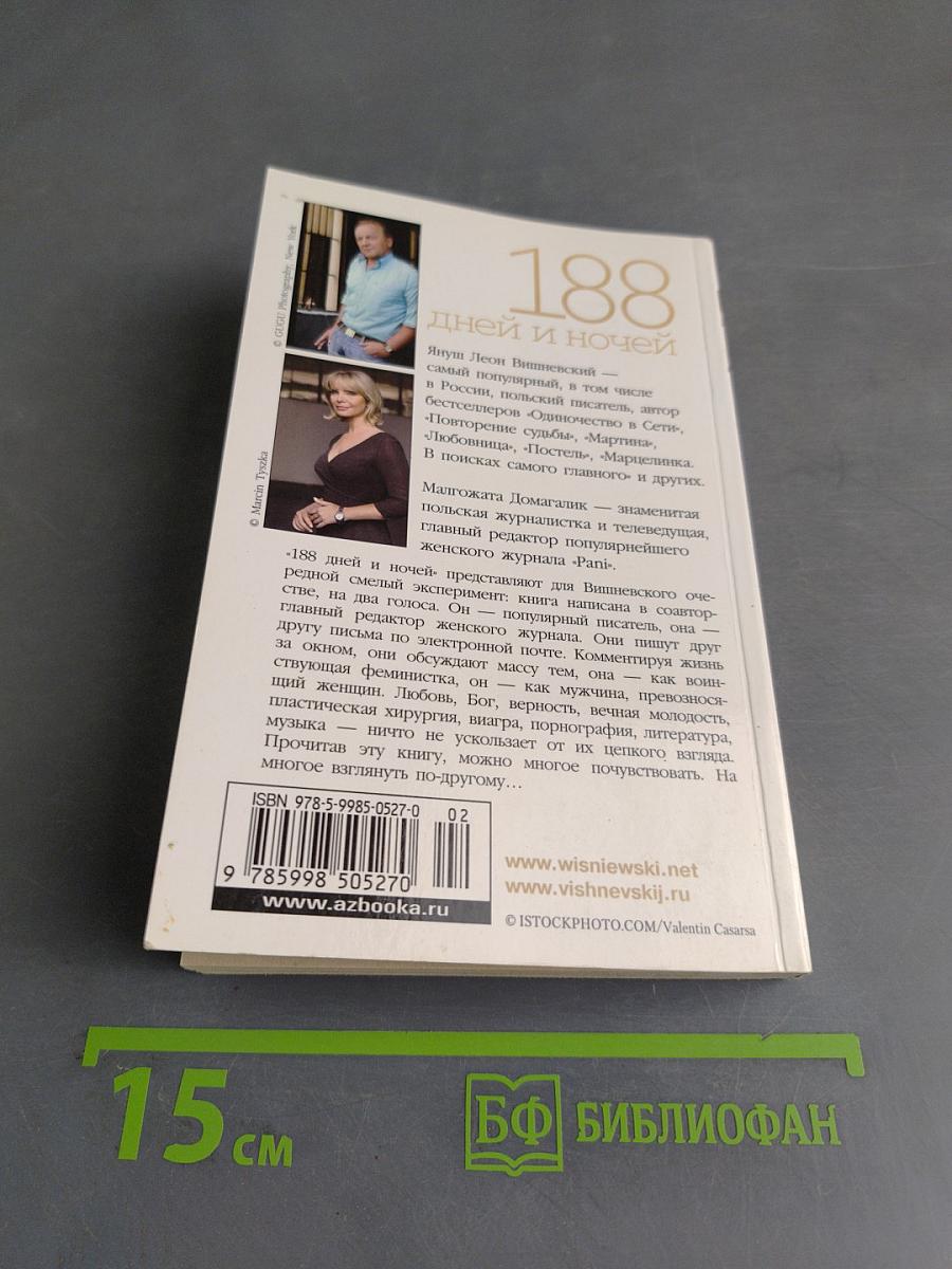 188 дней и ночей