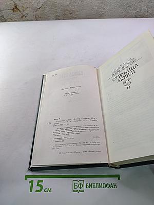 Эмиль Золя. Страница любви. Доктор Паскаль