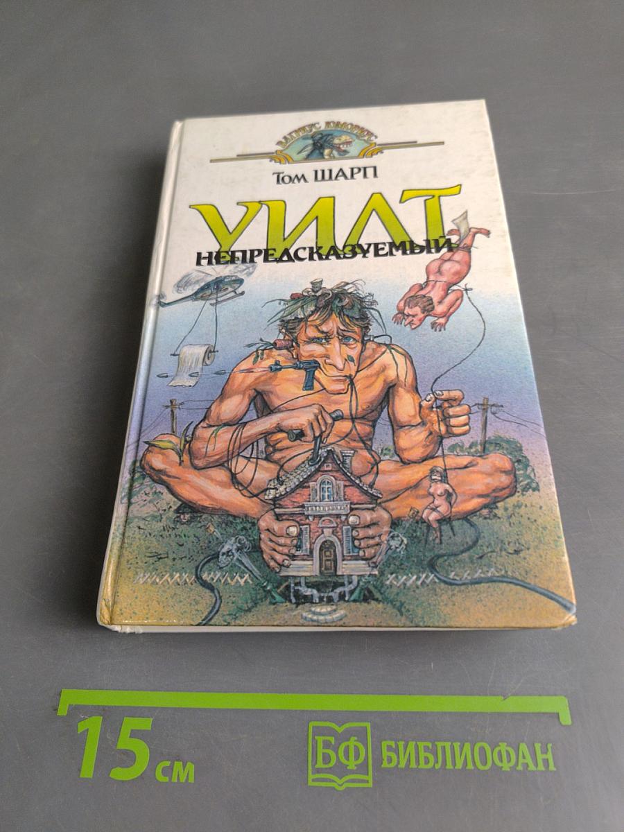 Уилт непредсказуемый