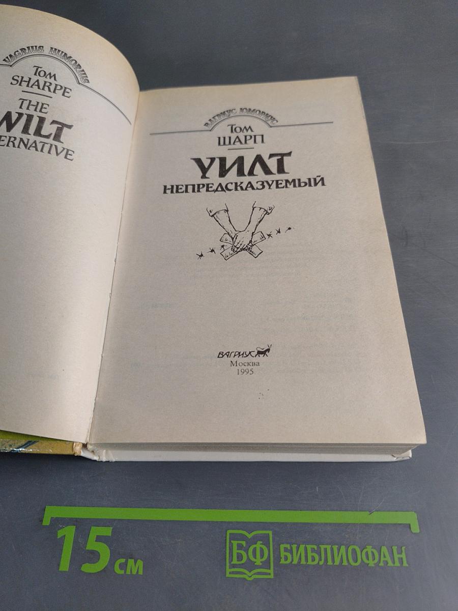Уилт непредсказуемый