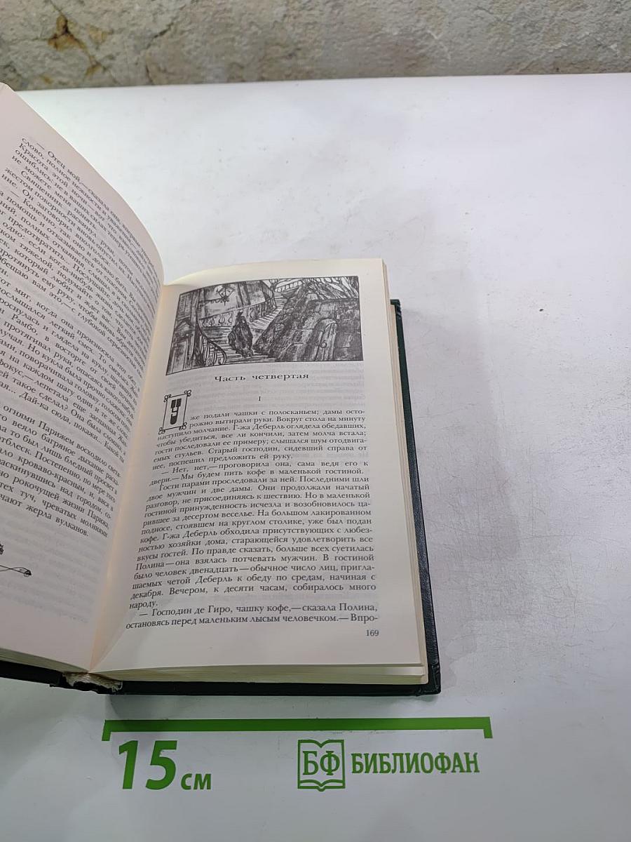 Эмиль Золя. Страница любви. Доктор Паскаль