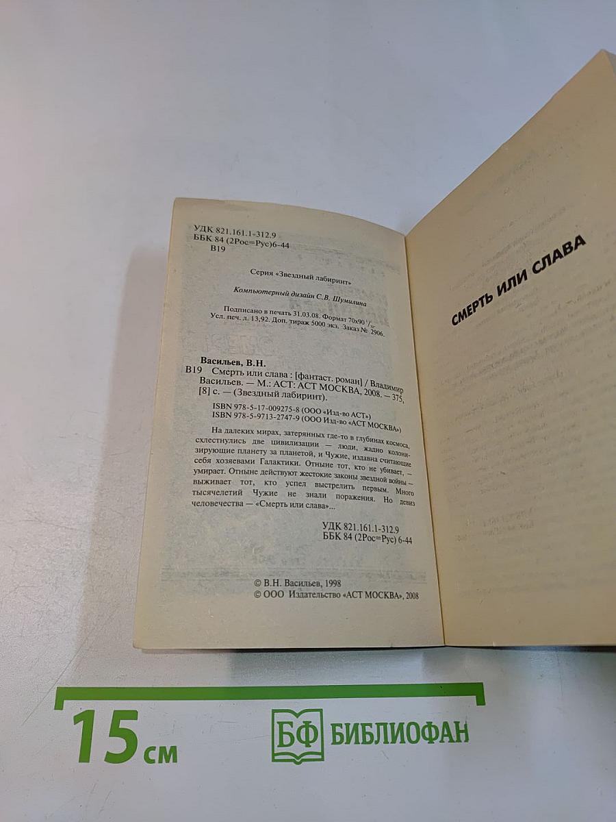 Смерть или слава
