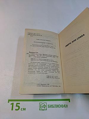 Смерть или слава