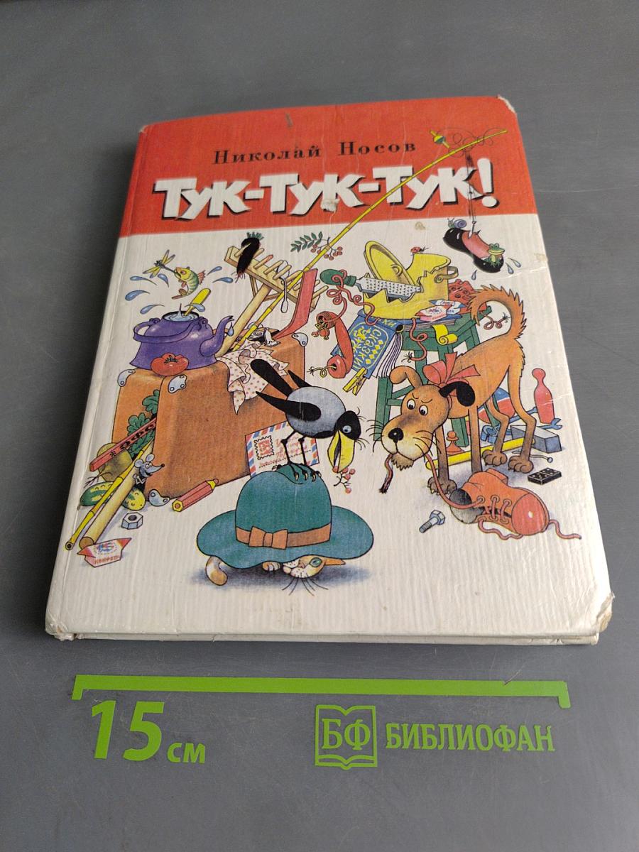 Тук-тук-тук!