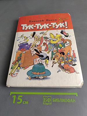 Тук-тук-тук!
