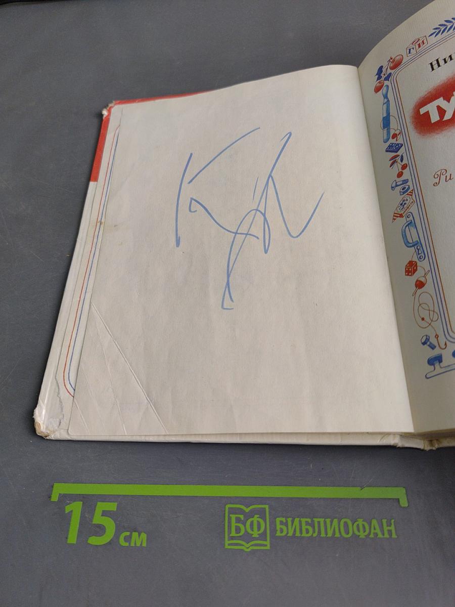 Тук-тук-тук!