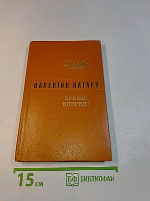 Время, вперед!