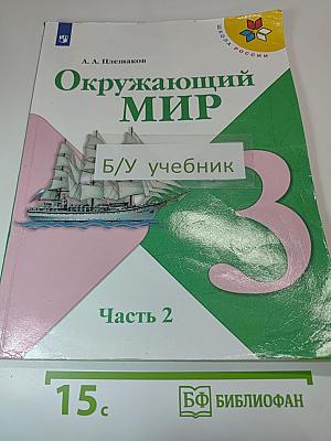 Окружающий мир, 3 класс, Часть 2
