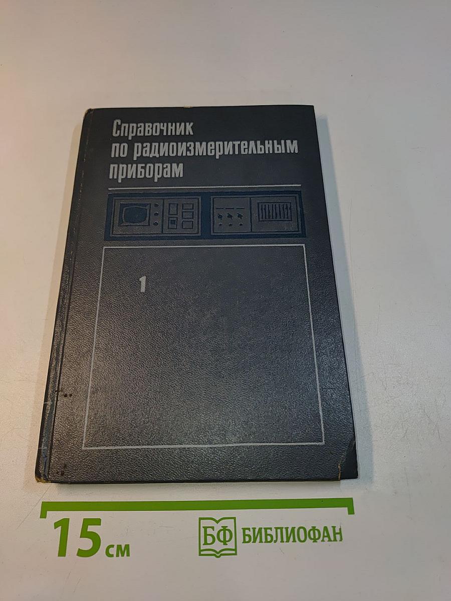 Справочник по радиоизмерительным приборам. Том 1. Измерение напряжения, параметров элементов и цепей, источники питания
