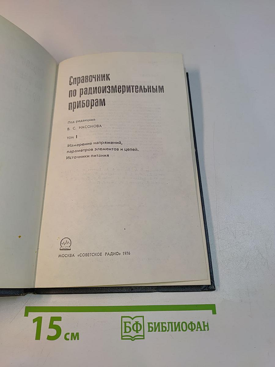 Справочник по радиоизмерительным приборам. Том 1. Измерение напряжения, параметров элементов и цепей, источники питания