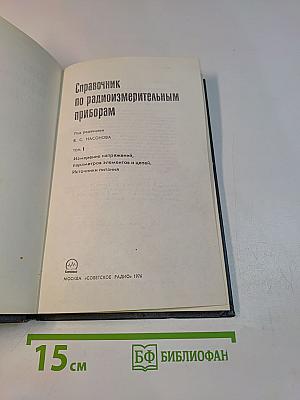 Справочник по радиоизмерительным приборам. Том 1. Измерение напряжения, параметров элементов и цепей, источники питания
