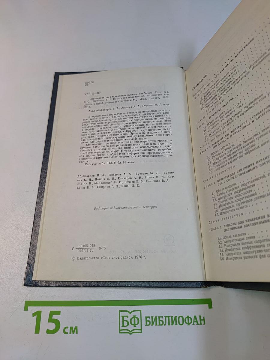 Справочник по радиоизмерительным приборам. Том 1. Измерение напряжения, параметров элементов и цепей, источники питания