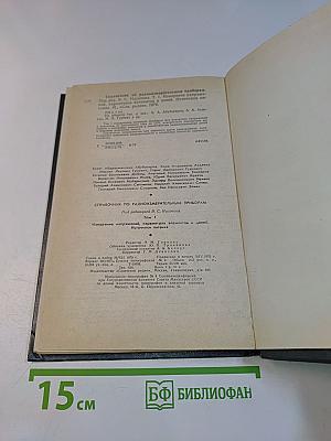 Справочник по радиоизмерительным приборам. Том 1. Измерение напряжения, параметров элементов и цепей, источники питания
