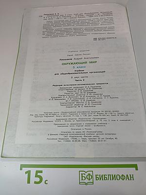 Окружающий мир, 3 класс, Часть 2