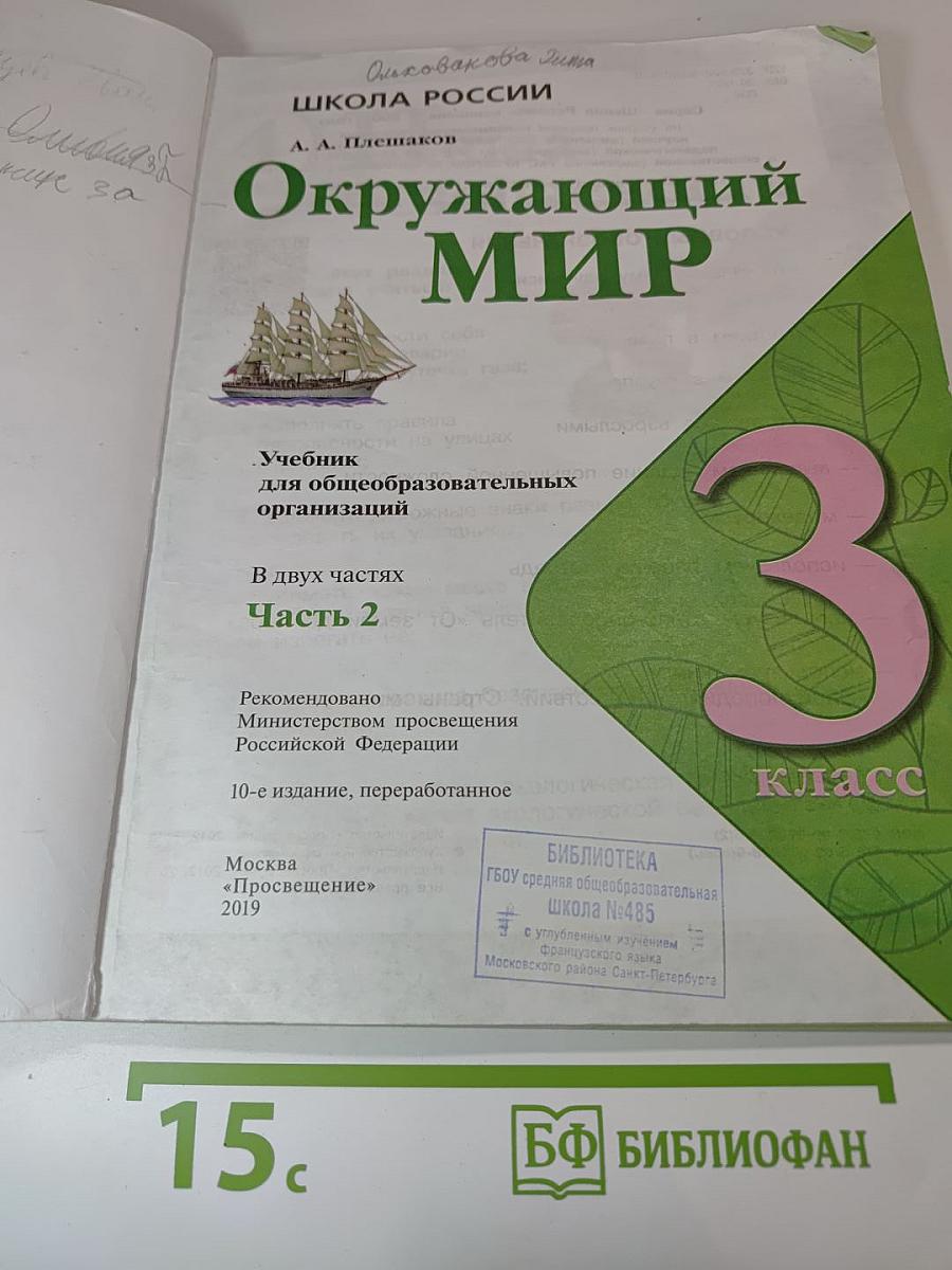 Окружающий мир, 3 класс, Часть 2