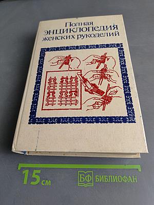 Полная энциклопедия женских рукоделий