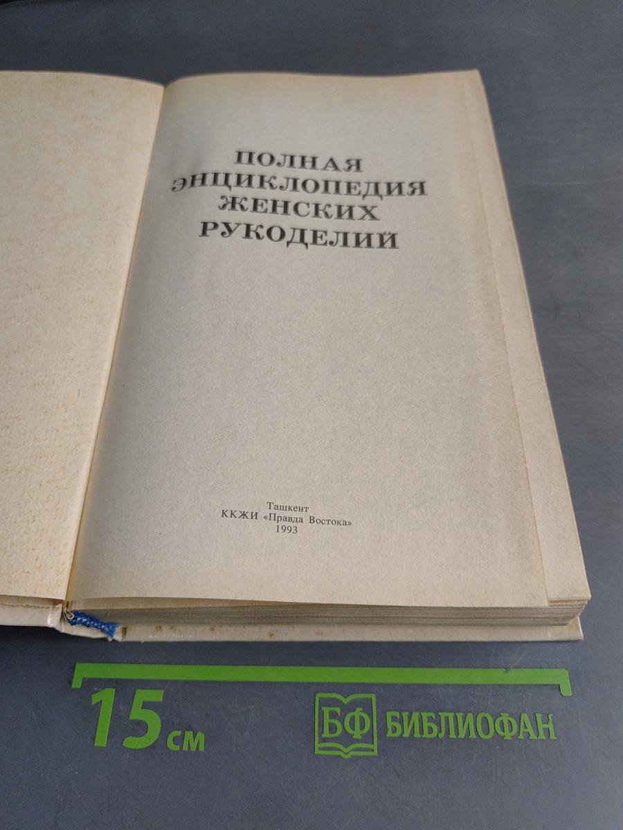 Полная энциклопедия женских рукоделий