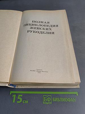 Полная энциклопедия женских рукоделий