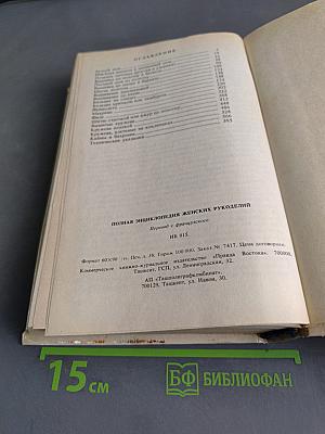 Полная энциклопедия женских рукоделий