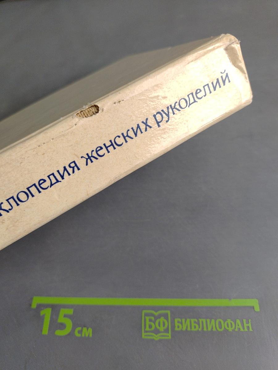 Полная энциклопедия женских рукоделий