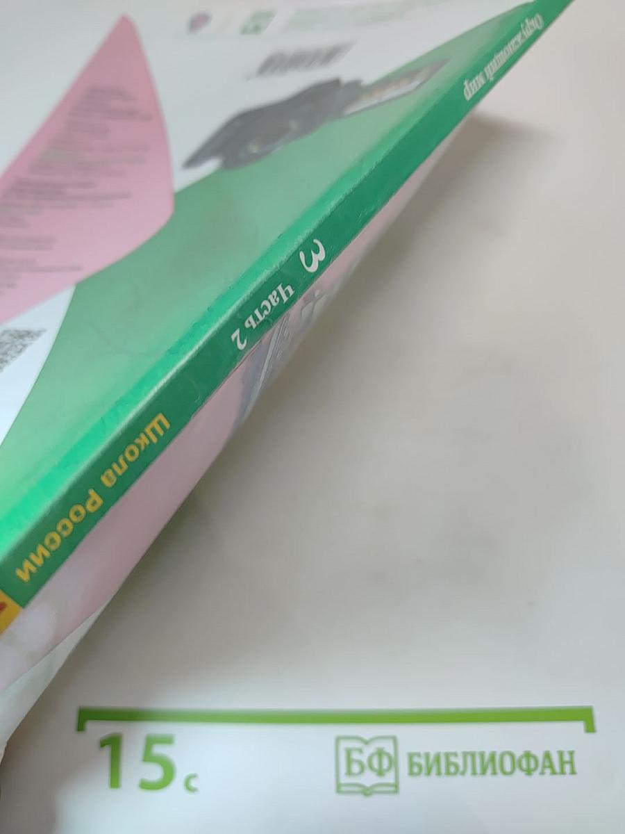 Окружающий мир, 3 класс, Часть 2