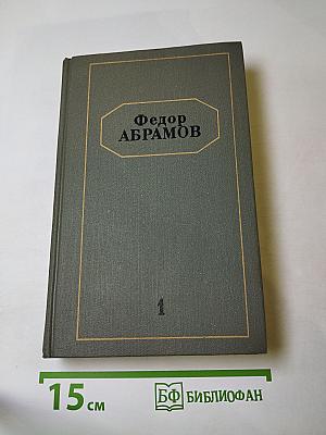 Федор Абрамов. Собрание сочинений. Том первый: Братья и сестры (Книги первая и вторая)