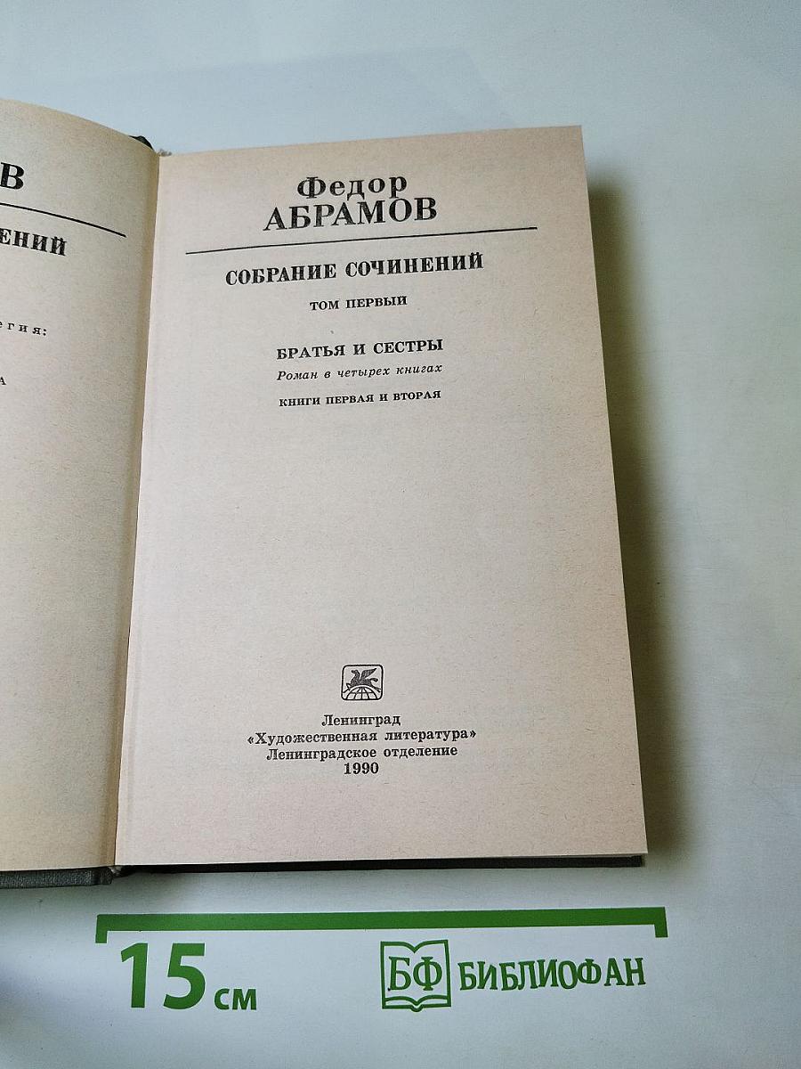 Федор Абрамов. Собрание сочинений. Том первый: Братья и сестры (Книги первая и вторая)