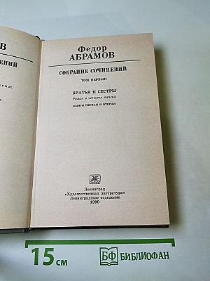 Федор Абрамов. Собрание сочинений. Том первый: Братья и сестры (Книги первая и вторая)