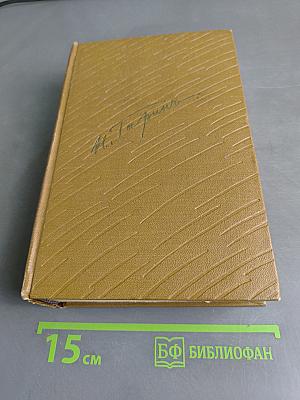 Собрание сочинений. Том 5