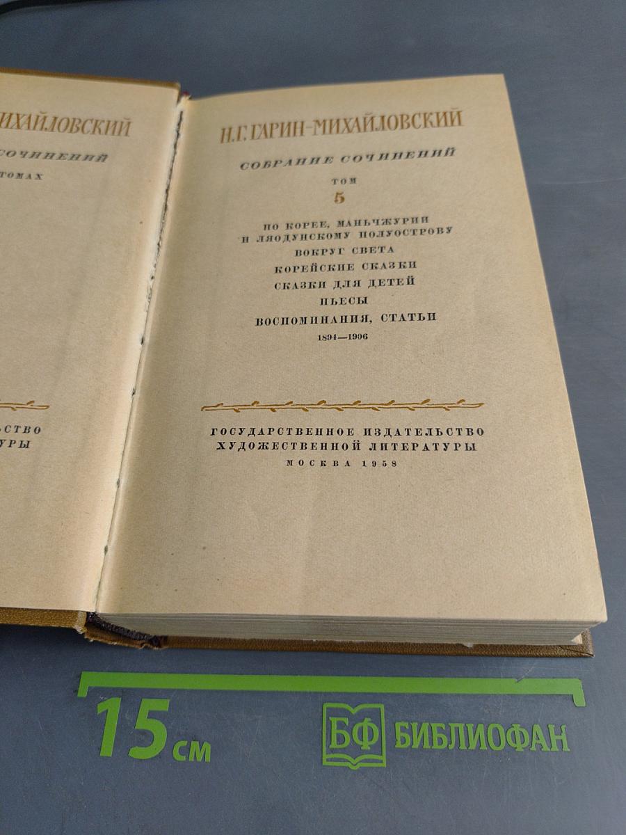Собрание сочинений. Том 5